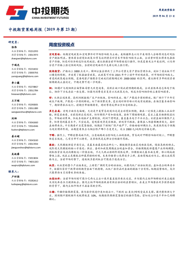 中投期货策略周报（2019年第23期）