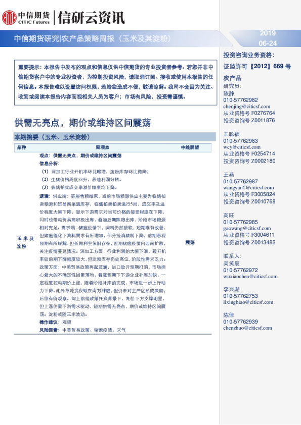 农产品策略周报（玉米及其淀粉）：供需无亮点，期价或维持区间震荡