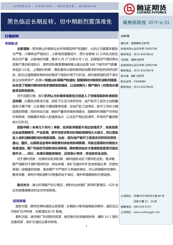 黑色临近长期反转，但中期剧烈震荡难免