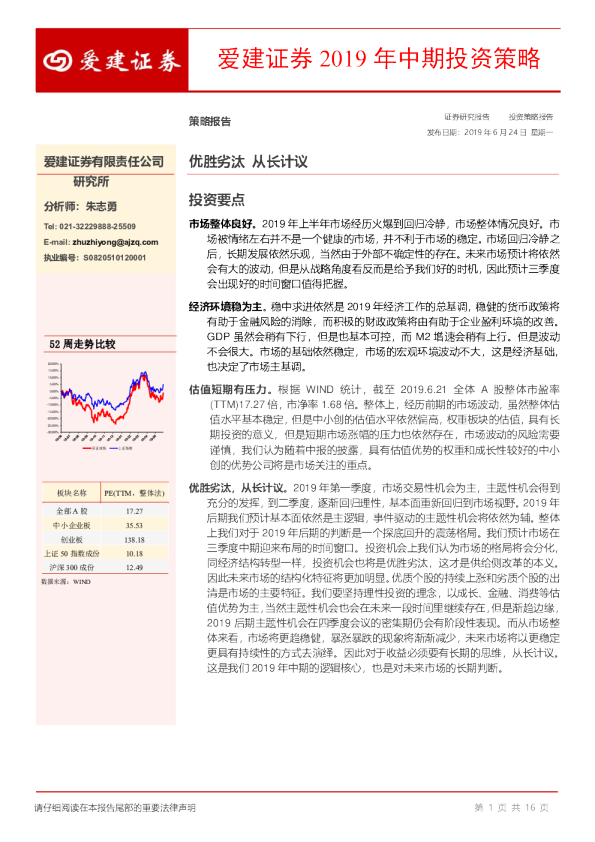 爱建证券2019年中期投资策略：优胜劣汰，从长计议