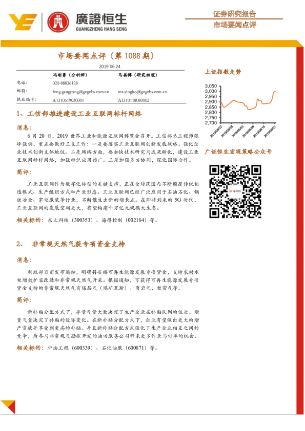 市场要闻点评（第1088期）
