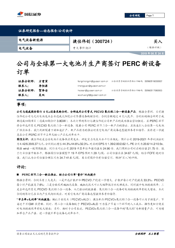公司与全球第一大电池片生产商签订PERC新设备订单