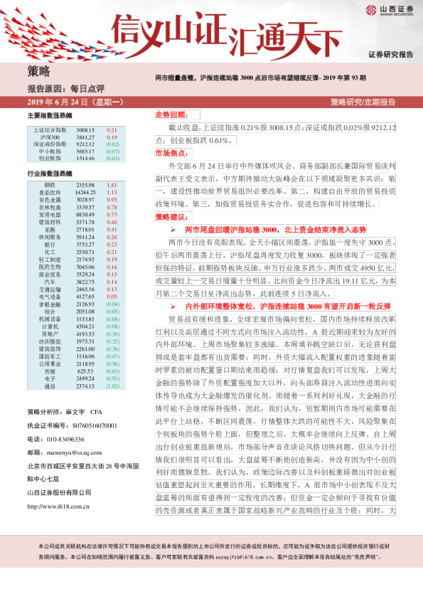 两市缩量盘整，沪指连续站稳3000点后市场有望继续反弹