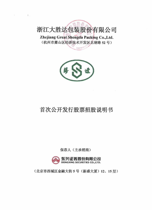 大胜达：首次公开发行股票招股说明书