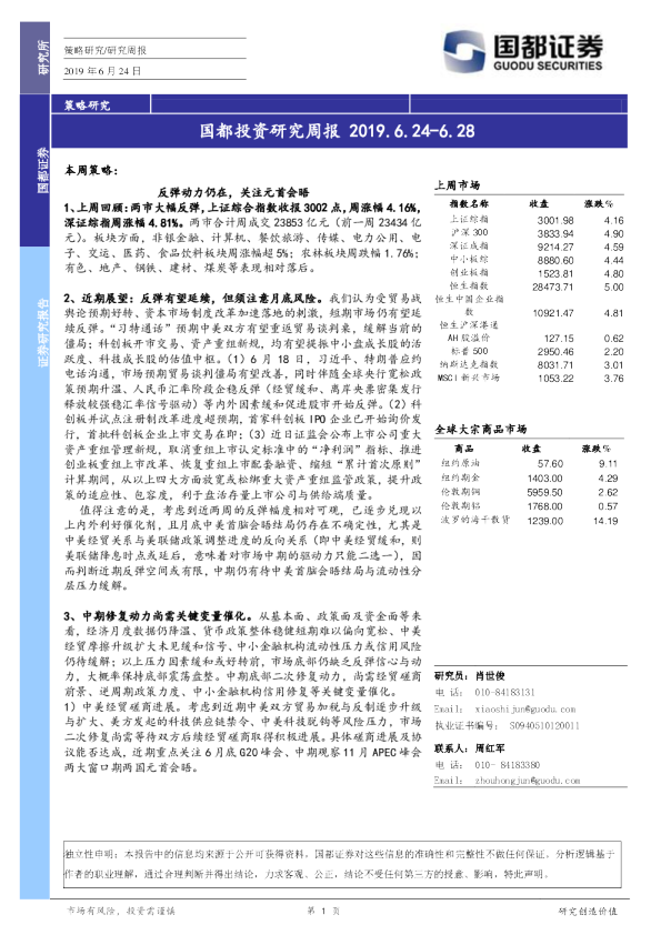 国都投资研究周报（2019.06.24-2019.06.28）