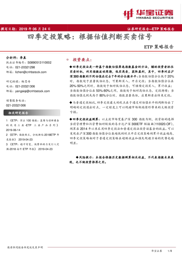 ETP策略报告：四季定投策略，根据估值判断买卖信号