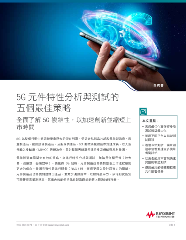 5G 元件分析與測試的 5 大最佳策略
