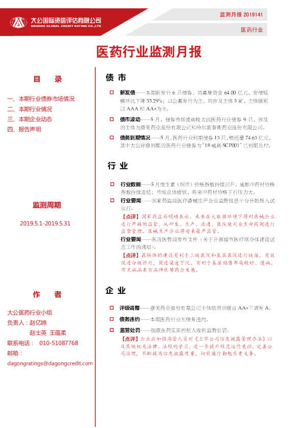 医药行业监测月报（2019.5.1-2019.5.31）