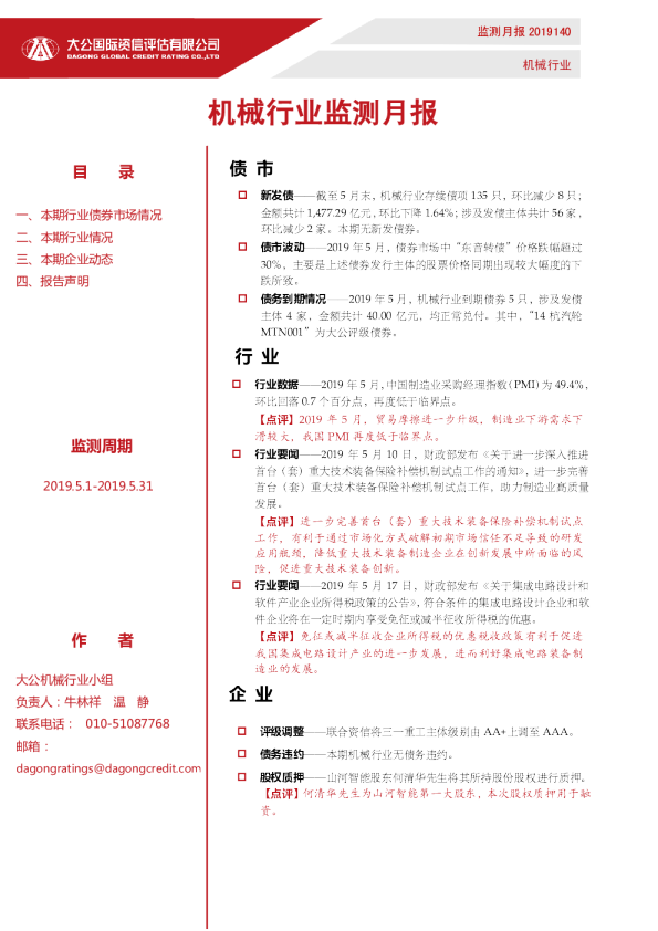 机械行业监测月报（2019.5.1-2019.5.31）