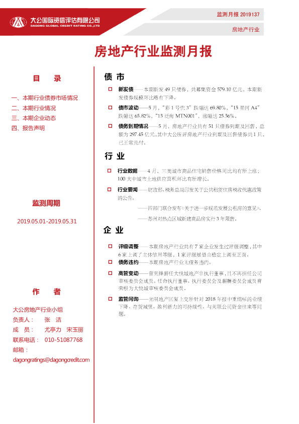 房地产行业监测月报（2019.05.01-2019.05.31）