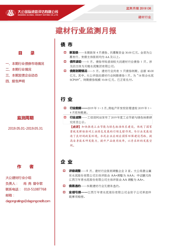 建材行业监测月报（2019.05.01-2019.05.31）