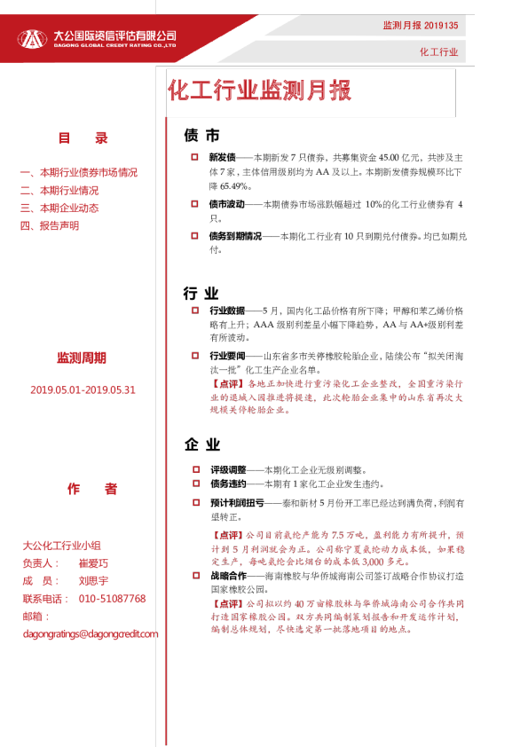 化工行业监测月报（2019.05.01-2019.05.31）