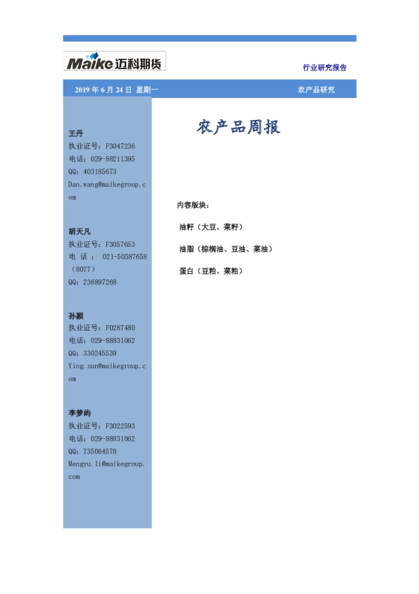迈科期货农产品周报
