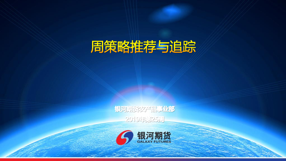 银河期货周策略推荐与追踪
