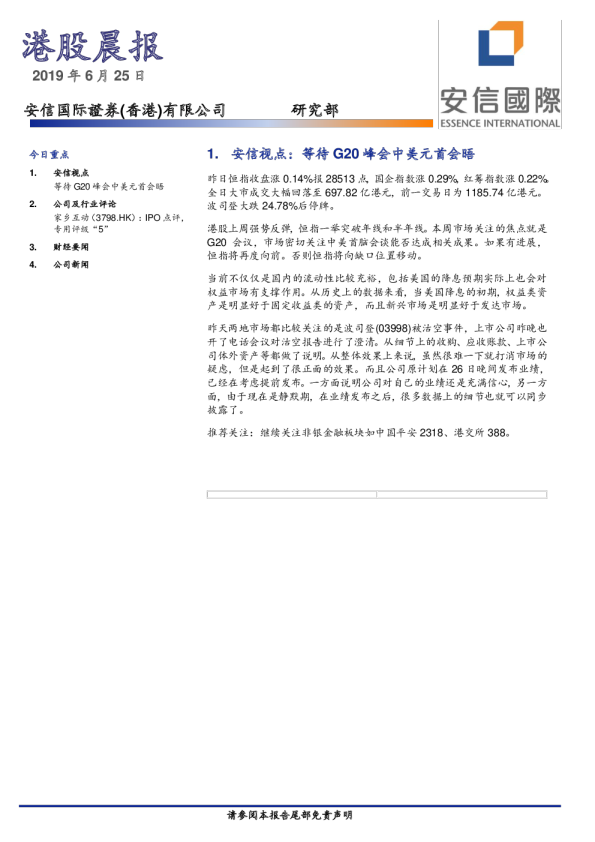 安信国际港股晨报