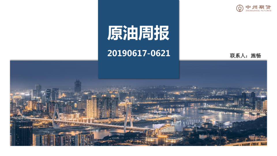 原油周报（2019.6.17—2019.6.21）