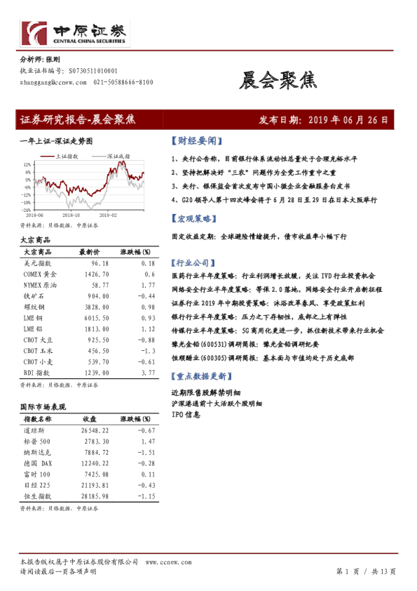 中原证券晨会聚焦