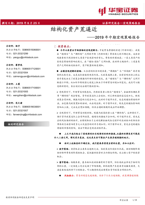 2019年中期宏观策略报告：结构化资产荒逼近