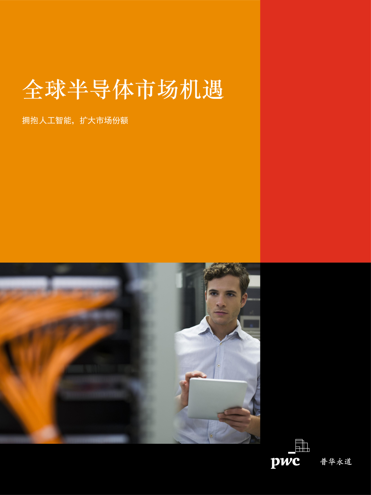 全球半导体市场机遇：拥抱人工智能，扩大市场份额