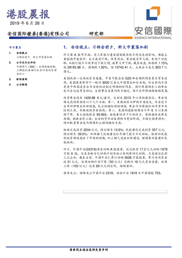 安信国际港股晨报