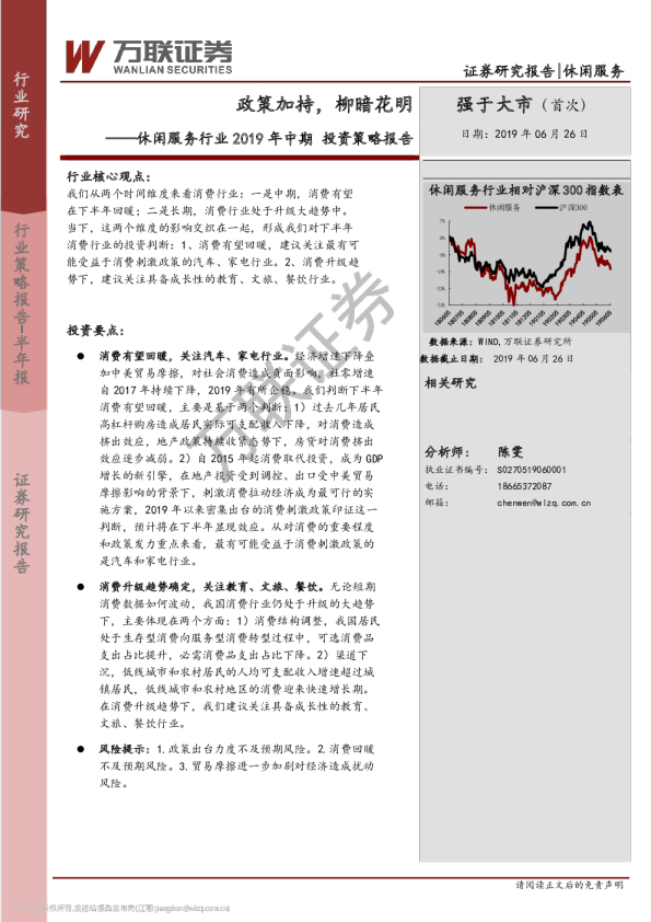 休闲服务行业2019年中期投资策略报告：政策加持，柳暗花明