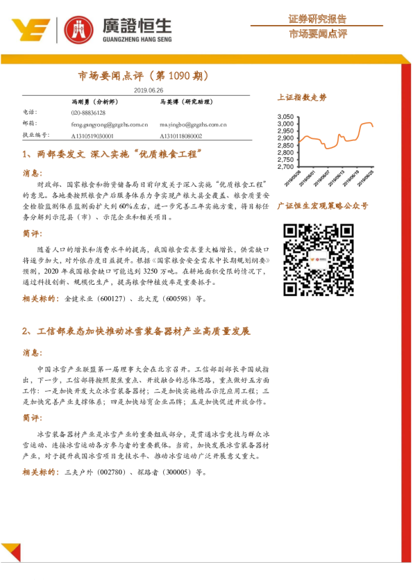市场要闻点评（第1090期）