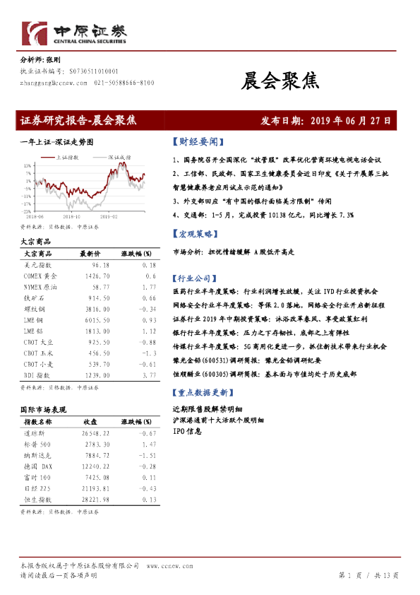 中原证券晨会聚焦