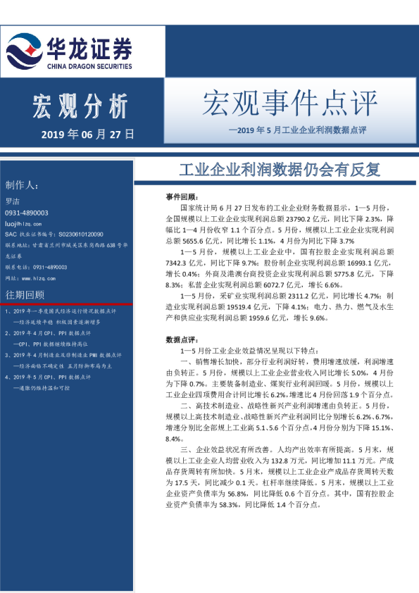 2019年5月工业企业利润数据点评：工业企业利润数据仍会有反复