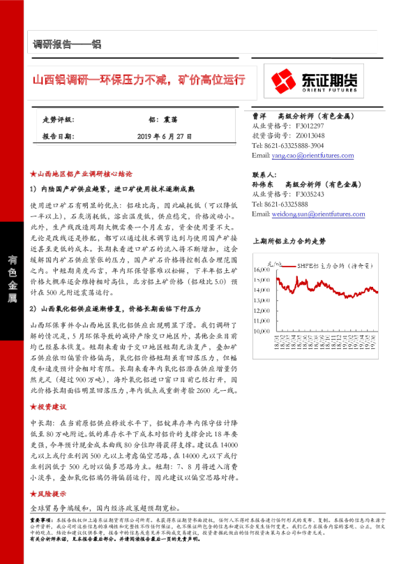 山西铝调研：环保压力不减，矿价高位运行
