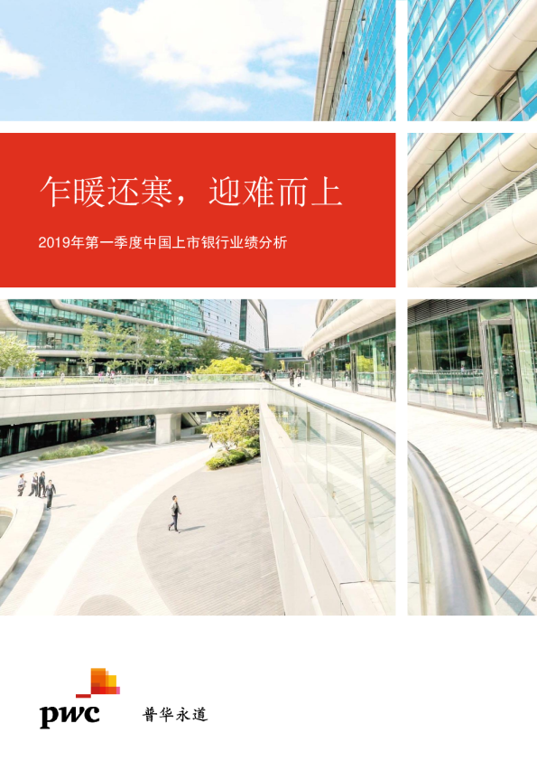 2019年第一季度中国上市银行业绩分析