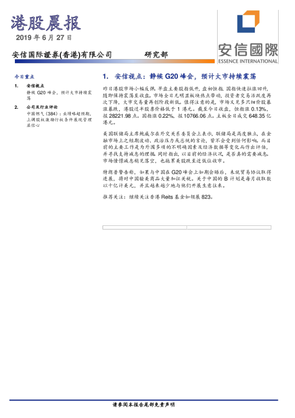 安信国际港股晨报
