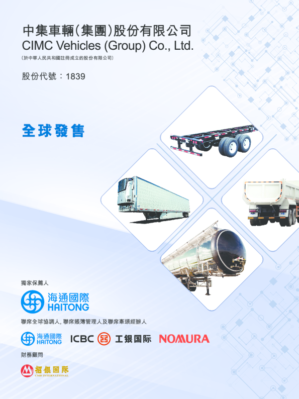 中集车辆招股说明书