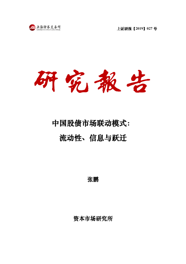 中国股债市场联动模式：流动性、信息与跃迁
