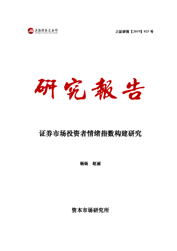 证券市场投资者情绪指数构建研究