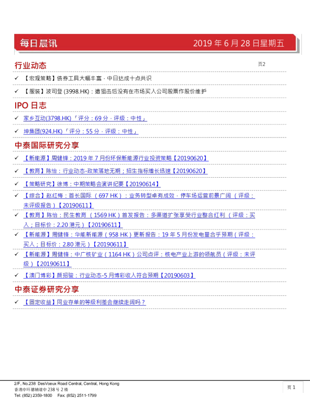 中泰国际每日晨讯
