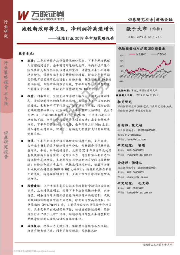 保险行业2019年中期策略报告：减税新政即将兑现，净利润将高速增长