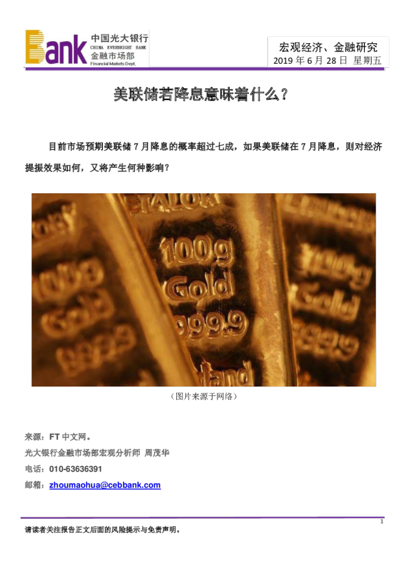 宏观经济、金融研究：美联储若降息意味着什么？
