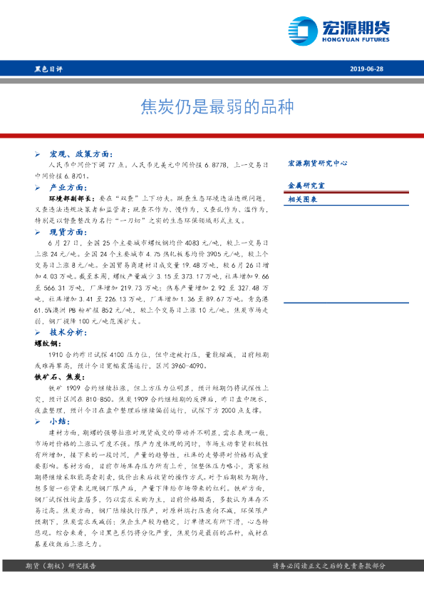 焦炭仍是最弱的品种