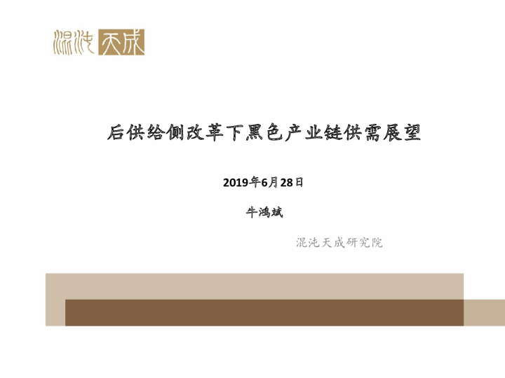 后供给侧改革下黑色产业链供需展望