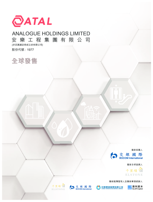 安乐工程招股说明书