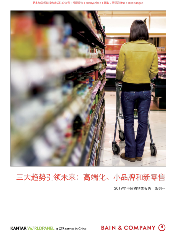 2019年中国购物者报告系列一：三大趋势引领未来：高端化、小品牌和新零售
