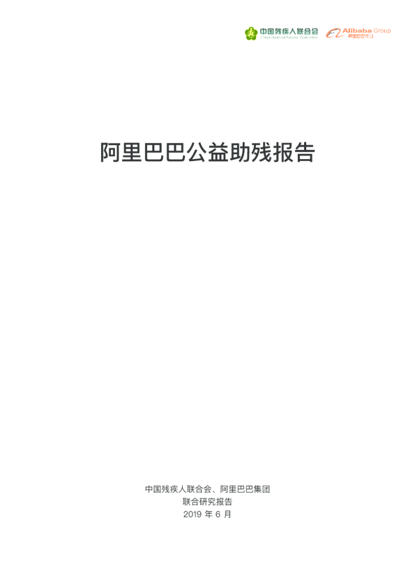 阿里巴巴公益助残报告