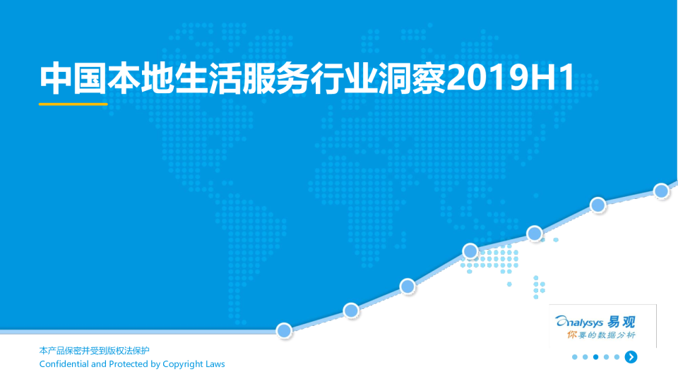 中国本地生活服务行业洞察2019H1
