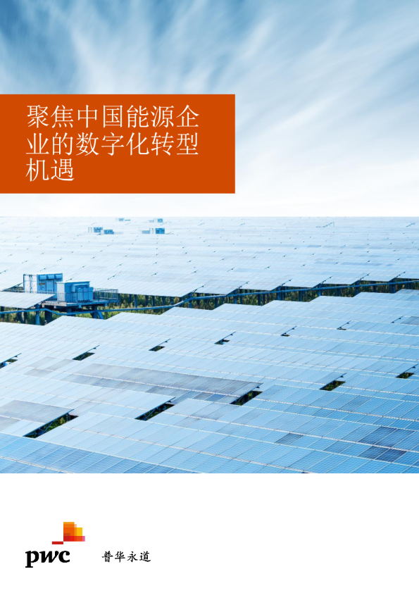 聚焦中国能源企业的数字化转型机遇