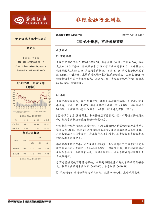 非银金融行业周报：G20优于预期，市场情绪回暖