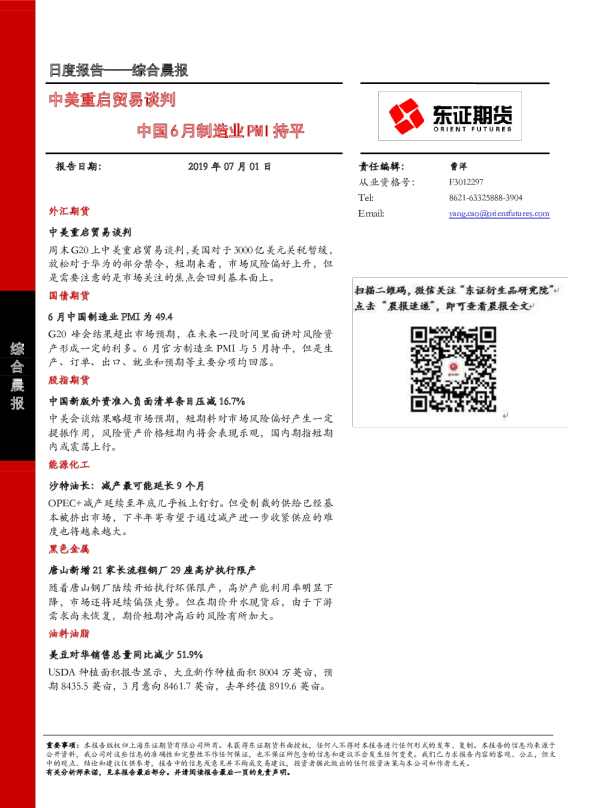 【综合晨报】中美重启贸易谈判，中国6月制造业PMI持平