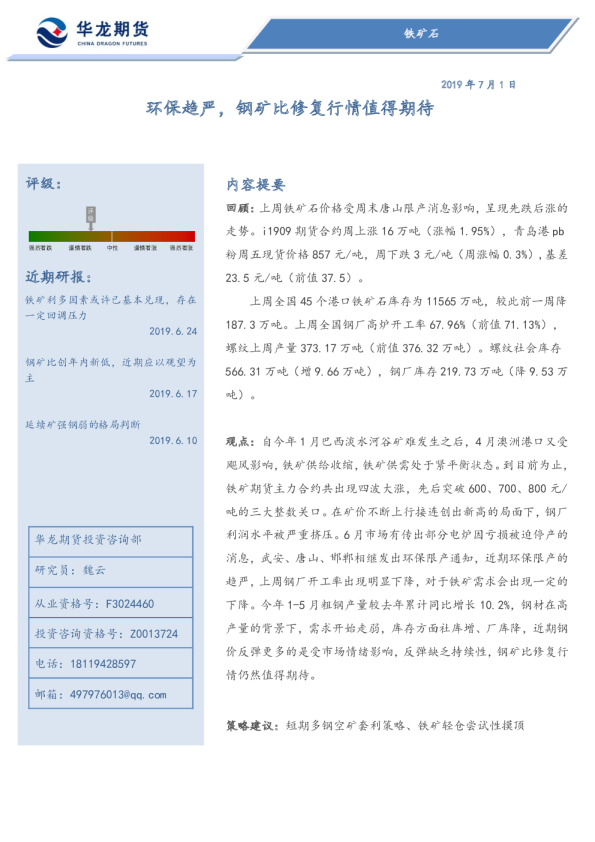 铁矿周报：环保趋严，钢矿比修复行情值得期待