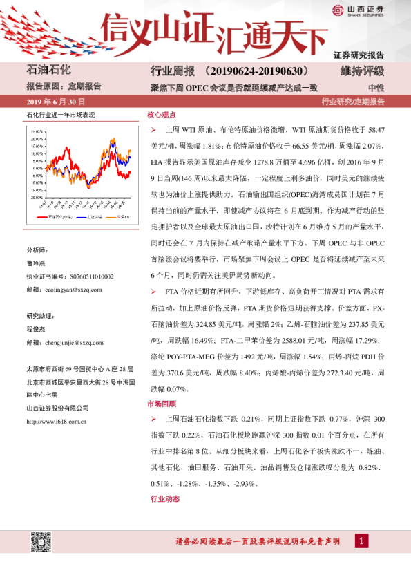石油石化行业周报（2019.6.24-2019.6.30）：聚焦下周OPEC会议是否就延续减产达成一致