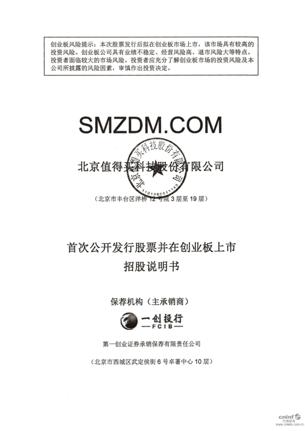 值得买：首次公开发行股票并在创业板上市招股说明书