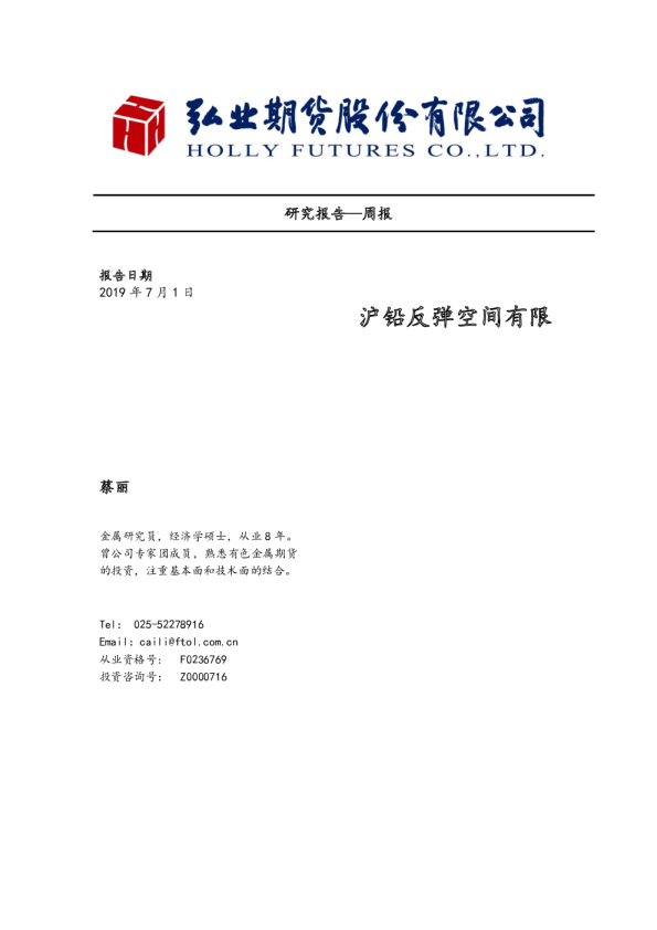 周报：沪铅反弹空间有限